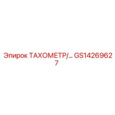 GS14269627 ТАХОМЕТР Epiroc
