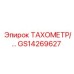 GS14269627 ТАХОМЕТР Epiroc