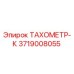 Тахометр-К 3719008055 Epiroc для буровых установок