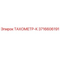 3716606191 ТАХОМЕТР-К Epiroc