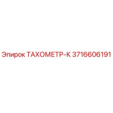 Фотография тахометра-К Epiroc часть 3716606191 для буровых установок