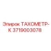 Фотография тахометра-К Epiroc часть 3719003078 для буровых машин
