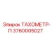 Датчик оборотов 3760005027 Epiroc серии П