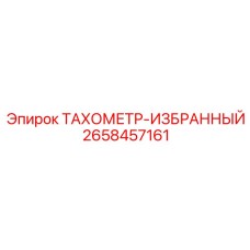 Тахометр премиум-класса Epiroc для экстремальных условий