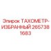 Тахометр премиум-класса Epiroc артикул 2657381683 в кейсе
