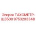ТАХОМЕТР-Щ3500 9753203348 производителя Epiroc