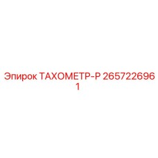 Тахометр-регулятор для буровых установок Epiroc арт.2657226961