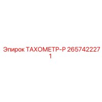 2657422271 ТАХОМЕТР-Р Epiroc