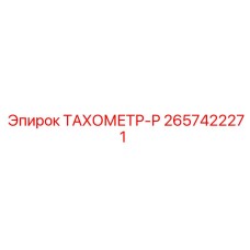 Многофункциональный тахометр-Р Epiroc артикул 2657422271