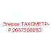 Промышленный тахометр-регулятор Epiroc артикул 2657358053
