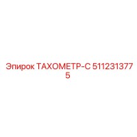5112313775 ТАХОМЕТР-С Epiroc
