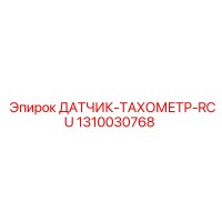 1310030768 ДАТЧИК-ТАХОМЕТР-RCU Epiroc