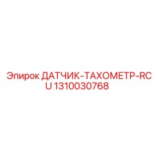 1310030768 ДАТЧИК-ТАХОМЕТР-RCU Epiroc