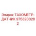 ТАХОМЕТР-ДАТЧИК 9753203282 производителя Epiroc