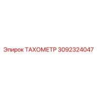 3092324047 ТАХОМЕТР Epiroc