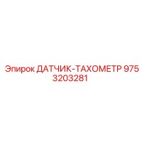9753203281 ДАТЧИК-ТАХОМЕТР Epiroc