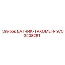 9753203281 ДАТЧИК-ТАХОМЕТР Epiroc