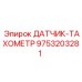 9753203281 ДАТЧИК-ТАХОМЕТР Epiroc