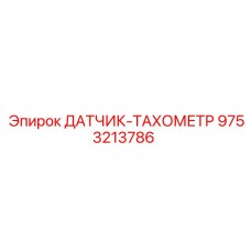 9753213786 ДАТЧИК-ТАХОМЕТР Epiroc
