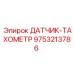 9753213786 ДАТЧИК-ТАХОМЕТР Epiroc