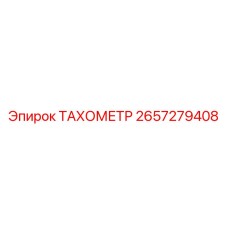 2657279408 ТАХОМЕТР Epiroc