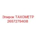 Оригинальный тахометр Epiroc артикул 2657279408