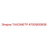 4700900808 ТАХОМЕТР Epiroc