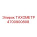 Фото тахометра 4700900808 Epiroc с ЖК-экраном