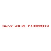 4700989061 ТАХОМЕТР Epiroc