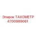 Фото аналогового тахометра 4700989061 с красной сигнальной зоной
