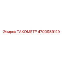 4700989119 ТАХОМЕТР Epiroc