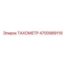 4700989119 ТАХОМЕТР Epiroc