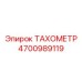 Фото тахометра 4700989119 с индикатором и антенной Bluetooth