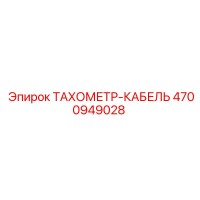 4700949028 ТАХОМЕТР-КАБЕЛЬ Epiroc