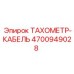Фото кабеля тахометра 4700949028 с позолоченными разъемами