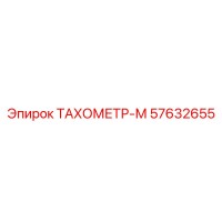 57632655 ТАХОМЕТР-М Эпирок