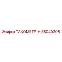 58040296 ТАХОМЕТР-Н Эпирок