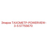 57755670 ТАХОМЕТР-POWERVIEW-3-5 Эпирок