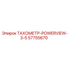 Изображение тахометра Powerview-3-5 от Epiroc, номер 57755670