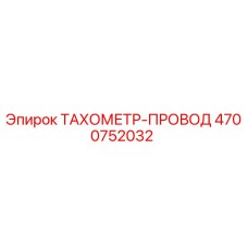4700752032 ТАХОМЕТР-ПРОВОД Epiroc