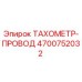 Фото тахометра-провода 4700752032 Epiroc с разъемами