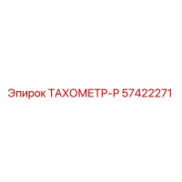 57422271 ТАХОМЕТР-Р Эпирок