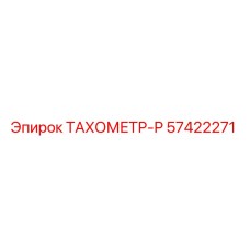 Изображение тахометра Р от Epiroc, номер детали 57422271