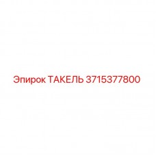 3715377800 ТАКЕЛЬ Epiroc