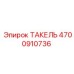 Специализированный Такель 4700910736 для буровых установок глубокого бурения