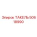 50618990 ТАКЕЛЬ Epiroc