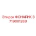 3719001288 ФОНАРИК Epiroc