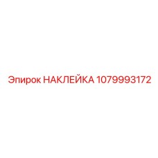 1079993172 НАКЛЕЙКА Epiroc