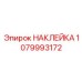 1079993172 НАКЛЕЙКА Epiroc