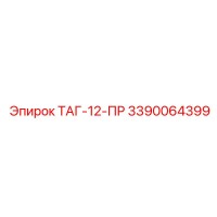 3390064399 ТАГ-12-ПР Epiroc